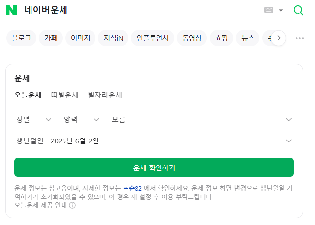 네이버 토정비결 신년운세