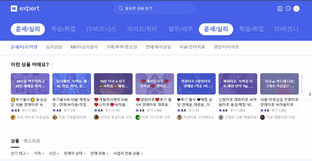 네이버 엑스퍼트 운세