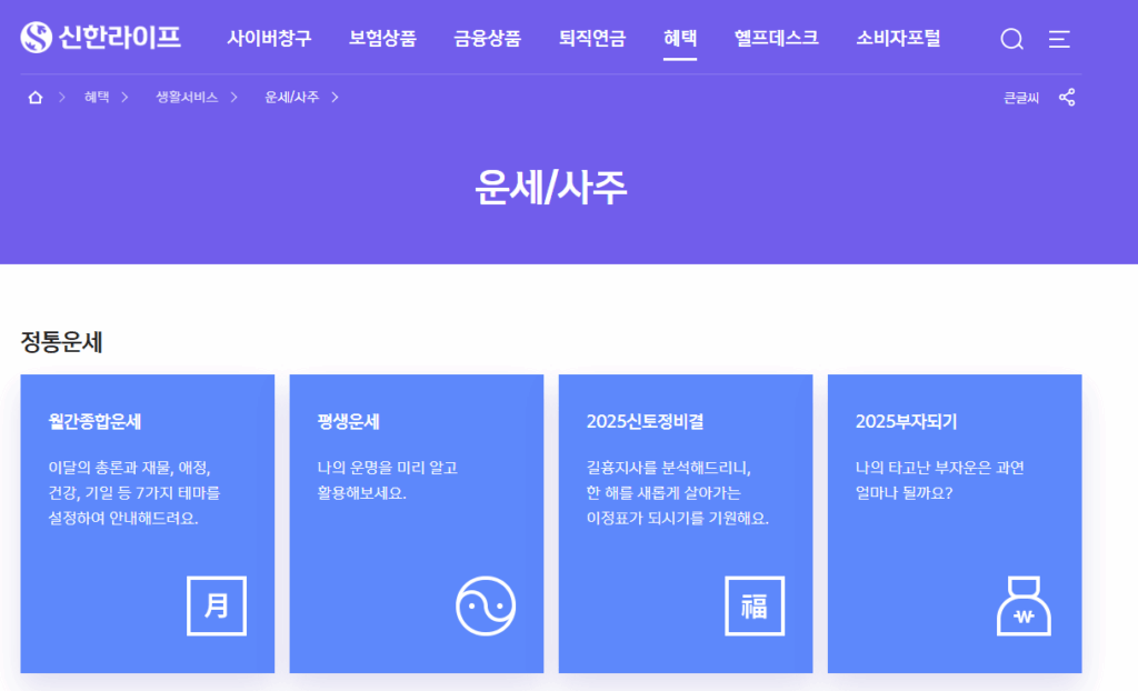 신한라이프· 신한생명 신년운세 토정비결