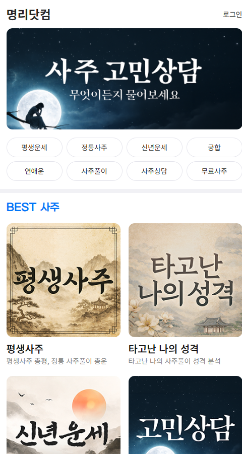 AI 사주풀이 사이트